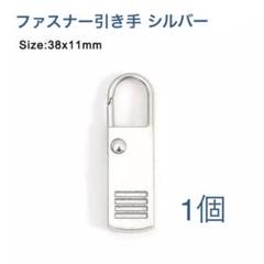 ファスナー引き手・Lサイズ・シルバー