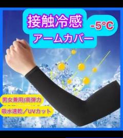 猛暑対策！　接触冷感　UV アームカバー ブラック　ポリエステル素材　2枚セット