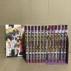 私がモテてどうすんだ 全14巻セット コミック】私がモテてどうすんだ(全14巻)セット | 全巻セット