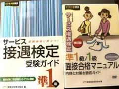 サービス接遇検定 準1級1級面接合格マニュアルDVD、受験ガイド準1級