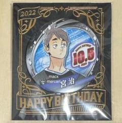 ハイキュー 宮治 バースデー缶バッジ2022 2025年最新】宮治 バースデー缶バッジの人気アイテム - メルカリ