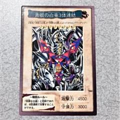 遊戯王 バンダイ版 青眼の白竜3体連結
