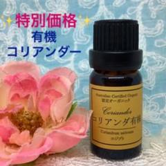 ✨特別価格✨❤️有機 コリアンダー❤️高品質セラピーグレード精油❤️