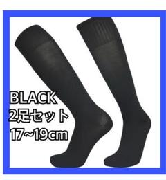 サッカー ソックス　黒　2足セット キッズ ジュニア 子供　靴下　スポーツ