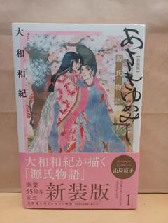 ✿未使用未開封うち４冊✿　新装版 あさきゆめみし　大和和紀 あさきゆめみし 新装版（1）』（大和 和紀）｜講談社