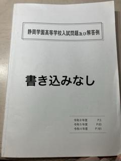 静岡学園高等学校　静岡学園　過去問　入試問題集　5教科　3年分