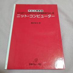 【昭和レトロ】ニット・コンピューター　編物割り出し表(手あみ機械編)