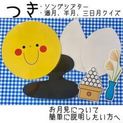 お月見ペープサート 月の満ち欠けクイズシアター、ソングシアター 18