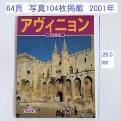 ヴィンテージ　フランス 書籍『アヴィニョン』のサムネイル