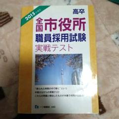 【中古】 大卒全国市役所職員採用試験実戦テスト ２００３年度版/一ツ橋書店/公務員試験情報研究会 自衛隊一般幹部候補生採用試験 高卒・大卒程度 〔2005年度版