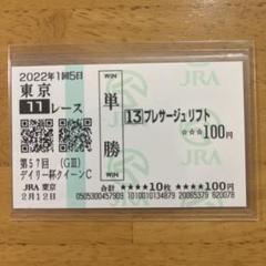 値下げ クロフネ単勝馬券セット 2025年最新】単勝馬券の人気アイテム - メルカリ