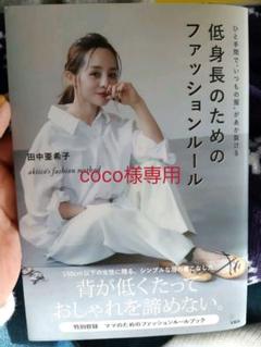 ひと手間で"いつもの服"があか抜ける 低身長のためのファッションルール aki…