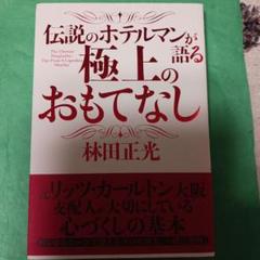 伝説のホテルマンが語る極上のおもてなし