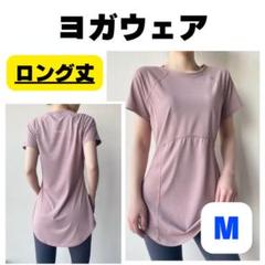 ヨガ ジム トップス Mサイズ ロング丈 ピンク 体型カバー ピラティス