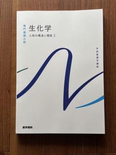 系統看護学講座 専門基礎 生化学 人体の構造と機能2 - メルカリ