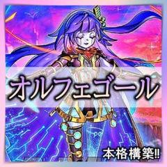 オルフェゴール　まとめ売り オルフェゴール 最高レアリティ 16枚まとめ売り 遊戯王OCG