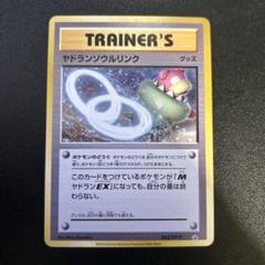 ポケカ Mヤドランexヤドランexヤドランソウルリンクセット