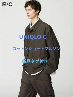 コットンショートブルゾン　ダークブラウン　ユニクロc xxl ユニクロC コットンショートブルゾン ダークブラウン Lサイズ