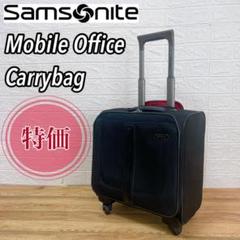 【特価】サムソナイト　モバイルオフィスキャリーバッグ　ビジネスキャリー　機内持込
