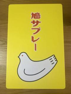 2025年最新】鳩サブレー 44枚の人気アイテム - メルカリ