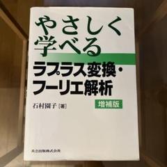 やさしく学べるラプラス変換・フーリエ解析 増補版