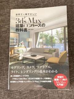 世界で一番やさしい3ds Max 建築CGパースの教科書