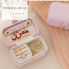 アクセサリーケース 中サイズ ベビーピンク 旅行用 小物入れ 可愛い