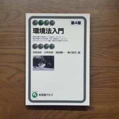 環境法入門(第4版)