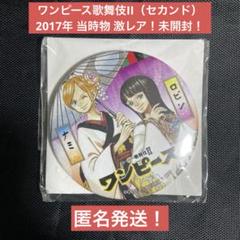 【未開封・希少】ワンピース スーパー歌舞伎II ナミ ロビン 缶バッジ 激レア 未開封・希少】ワンピース スーパー歌舞伎II ナミ ロビン 缶