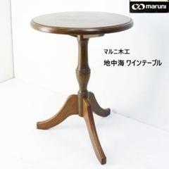 マルニ木工 地中海 ワインテーブル No.3192 アンティーク調