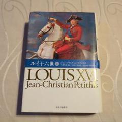 ルイ十六世 下/中央公論新社/ジャン・クリスチャン・プティフィス（単行本） ルイ十六世』(中央公論新社) - 著者：ジャン=クリスチャン