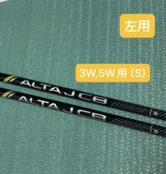 新品】ピン｜アルタJCBブラック（SR）｜#4・5U向けセット｜純正