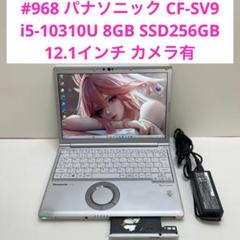 #968 パナソニック CF-SV9 i5-10310U 8GB SSD256G