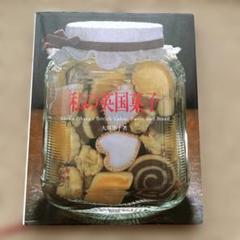 私の英国菓子　大原照子著