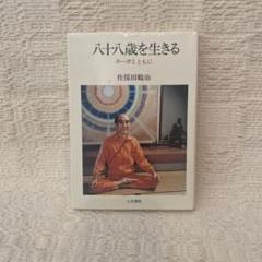 八十八歳を生きる : ヨーガとともに
