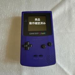 【美品・動作確認済】任天堂 ゲームボーイカラー 本体 パープルGB ニンテンドー