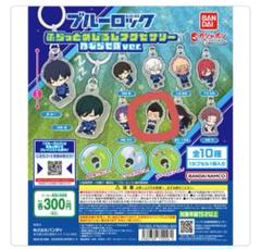 ブルーロック 馬郎 照英 ふらっとめじるしアクセサリー ねむらせ