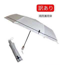 【訳あり】晴雨兼用傘　折りたたみ傘　日傘　雨傘　ワンタッチ自動開閉　UVカット