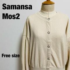 サマンサモスモス SamansaMos2 カーディガン アイボリー フリーサイズ