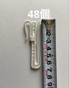 カーテンフック　48個