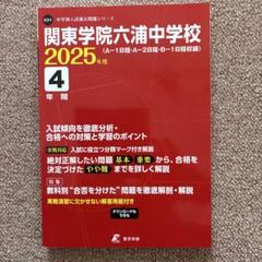 関東学院六浦中学校4年間入試傾向を徹底