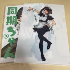 2025年最新】がんばれ同期ちゃん 同人誌の人気アイテム - メルカリ