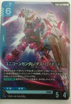 ガンダムカードゲーム　ユニコーンガンダムデストロイモード　LR
