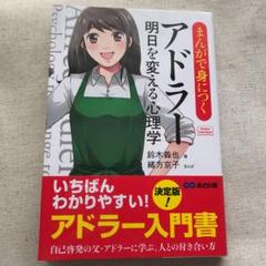 まんがで身につくアドラー明日を変える心理学