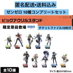 ゼンレスゾーンゼロGIGOビックアクリルスタンド 全10種チケットファイル10枚 ゼンレスゾーンゼロGIGOビックアクリルスタンド 全10種チケット