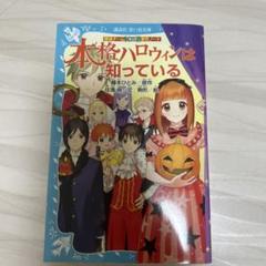 本格ハロウィンは知っている