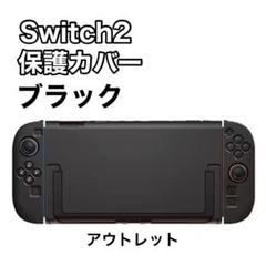 Switch2 カバー　保護カバー　ケース　ドック対応　黒　ブラック
