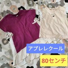 アプレレクール　Ｔシャツ　ワンピース　2枚セット　80