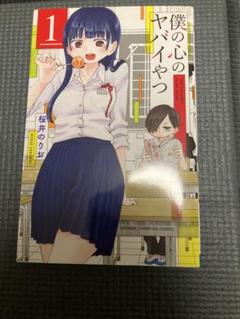 2025年最新】僕の心のヤバイやつ 初版の人気アイテム - メルカリ
