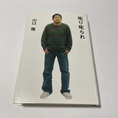 叱り叱られ サンボマスター 山口隆